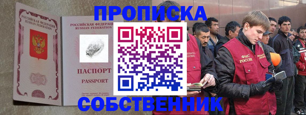 временная регистрация собственник в Горняке